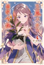 元農大女子には悪役令嬢はムリです！ 4巻