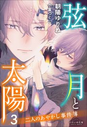 二人のあやかし事件簿