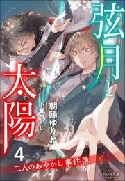 二人のあやかし事件簿