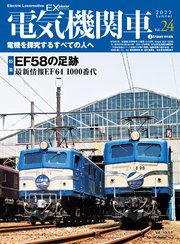 電気機関車EX (エクスプローラ) Vol.24