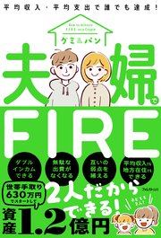 夫婦でFIRE