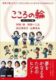 こころの輪 オリンピック編 世界で戦うアスリートのくじけないメンタルをつくる24のヒント