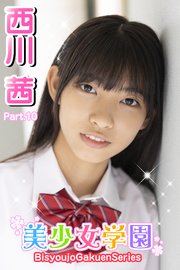 美少女学園 西川茜 Part.10