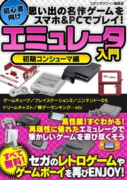 思い出の名作ゲームをスマホ&PCでプレイ！ 初心者向けエミュレータ入門 初期コンシューマ編