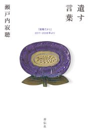 遺す言葉 「寂庵だより」2017－2008年より