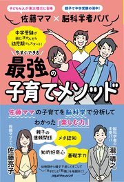 佐藤ママ×脳科学者パパ  今すぐできる 最強の子育てメソッド