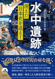 「水中遺跡」消えた日本史を追え！