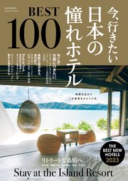 今、行きたい 日本の憧れホテルBEST100 ［2023年版］