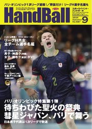 スポーツイベント・ハンドボール 2024年9月号