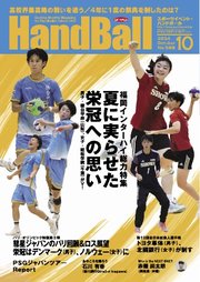 スポーツイベント・ハンドボール 2024年10月号