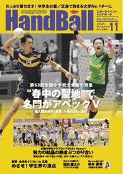 スポーツイベント・ハンドボール 2024年11月号