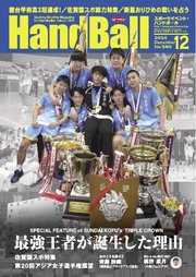 スポーツイベント・ハンドボール 2024年12月号
