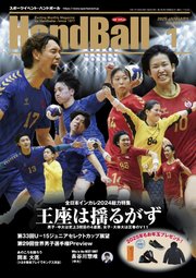 スポーツイベント・ハンドボール 2025年1月号