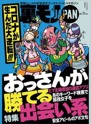 コロナが生んだ大逆転！！！ おっさんが勝てる出会い系★勉強なんかできなくても年収1千万を超えるラクな仕事に就けるんだよ★あのバンドのファンはメンヘラだからすぐヤレる説★裏モノJAPAN