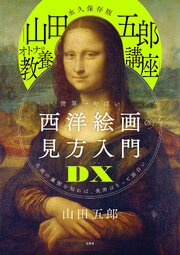 「山田五郎 オトナの教養講座」 世界一やばい西洋絵画の見方入門 4巻