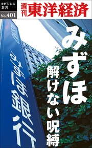 みずほ 解けない呪縛―週刊東洋経済eビジネス新書No.401