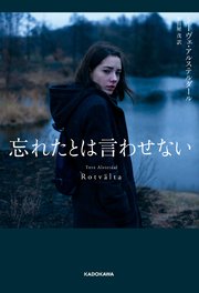 忘れたとは言わせない
