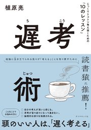 遅考術―――じっくりトコトン考え抜くための「10のレッスン」