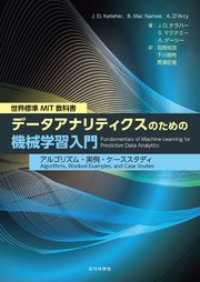 世界標準 MIT教科書 データアナリティクスのための機械学習入門 アルゴリズム・実例・ケーススタディ