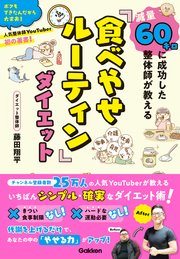 減量60キロに成功した整体師が教える「食べやせルーティン」ダイエット