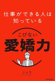 仕事ができる人は知っている こびない愛嬌力