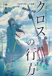 クロスの行方 ―DUSTCELL小説集―