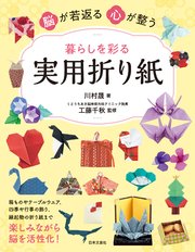 脳が若返る 心が整う 暮らしを彩る 実用折り紙