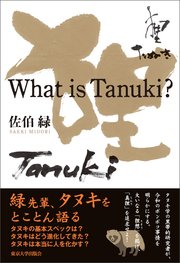 What is Tanuki？