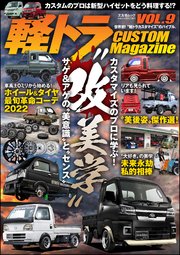 軽トラ CUSTOM Magazine Vol.9