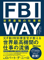 FBI WAY 世界最強の仕事術