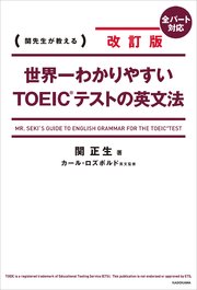 改訂版 世界一わかりやすいTOEIC(R)テストの英文法