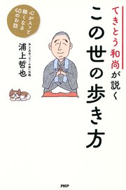 てきとう和尚が説く この世の歩き方