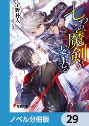 七つの魔剣が支配する【ノベル分冊版】 29