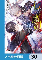 七つの魔剣が支配する【ノベル分冊版】 30