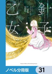 針子の乙女【ノベル分冊版】 31