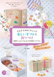 マステで素敵にアレンジ 楽しいギフトと飾りつけ 簡単ラッピング&おうち時間のアイテム