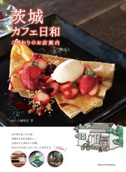 茨城 カフェ日和 こだわりのお店案内