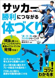 サッカー 勝利につながる体づくり 「速・力・技」に効くフィジカルトレーニング