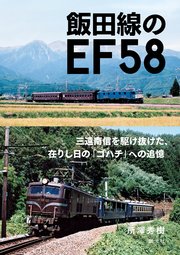 飯田線のEF58