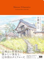 マテウシュ・ウルバノヴィチ お蔵出し 2010-2021