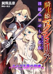 騎士姫マクシミリア 淫紋に屈せし戦乙女 ～エルフ王国の崩壊～[電子オリジナル版]