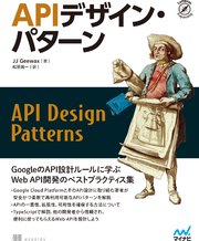 APIデザイン・パターン