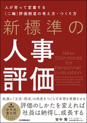 新標準の人事評価