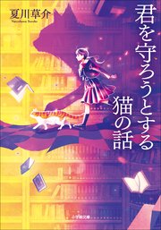 守ろうとする猫の話