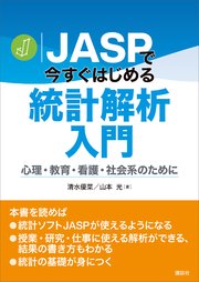 JASPで今すぐはじめる統計解析入門 心理・教育・看護・社会系のために