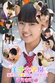 豪華10衣装詰め合わせパック 香月杏珠 Part.3