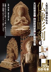 人気の三種が彫れる 仏像彫刻  新装版 ～大日如来坐像・阿弥陀如来像・不動明王像～