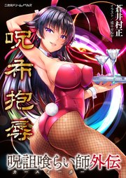 呪詛喰らい師外伝 呪布抱辱[電子オリジナル版]