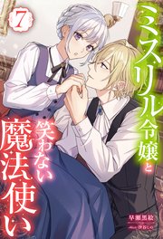 ミスリル令嬢と笑わない魔法使い