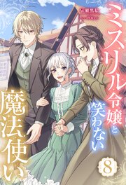ミスリル令嬢と笑わない魔法使い 8巻